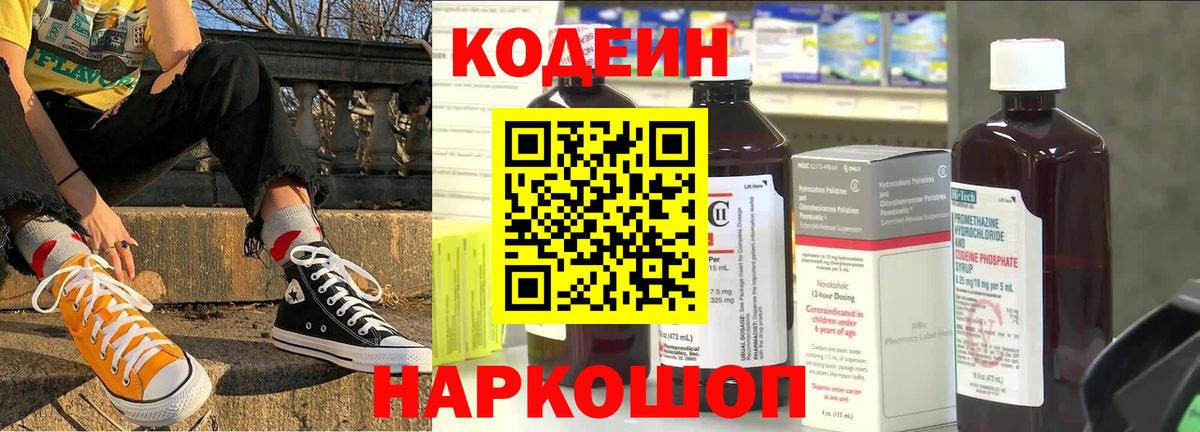 Кодеин Purple Drank Камень-на-Оби